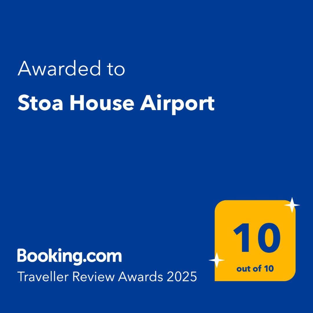 Stoa House Airport Διαμέρισμα Κορωπί Εξωτερικό φωτογραφία